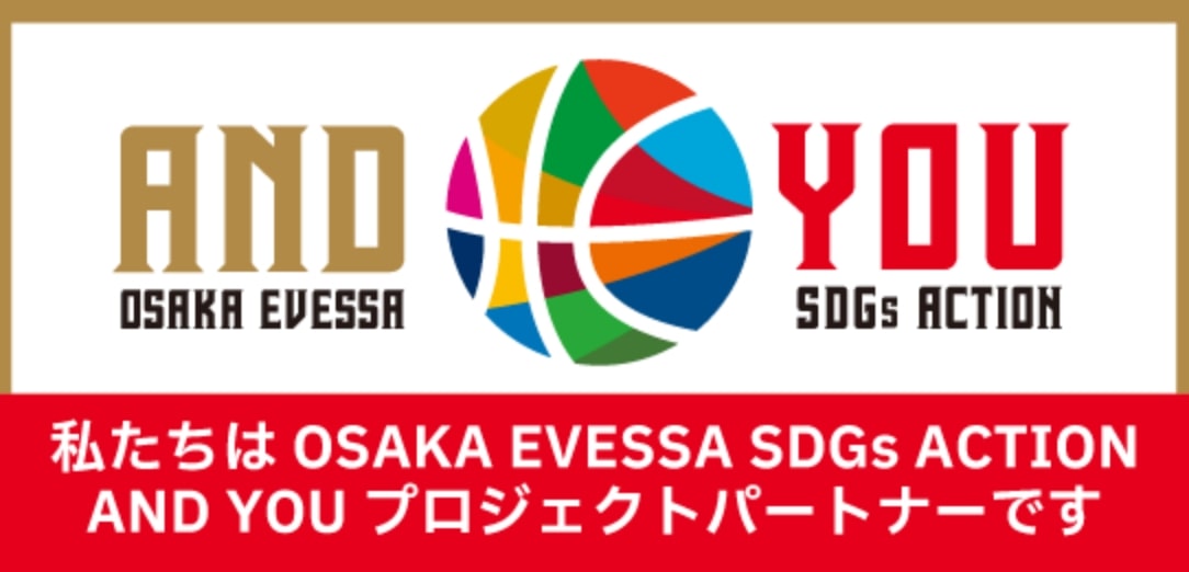 私たちはOSAKA EVESSA SDGs ACTION AND YOU プロジェクトパートナーです